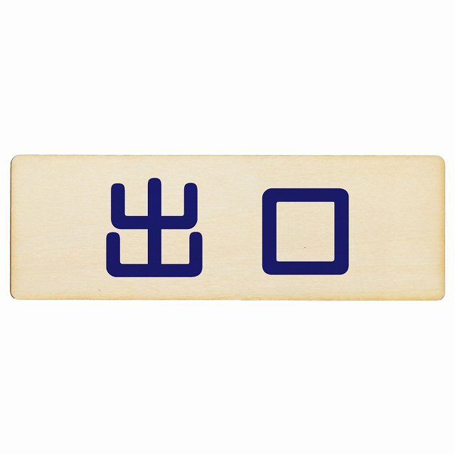 出口 ナチュラル ネイビー 木製プレート 長方形 看板 サインプレート 案内表示 施設用 ピクトサイン ピクトグラム 選べるサイズ