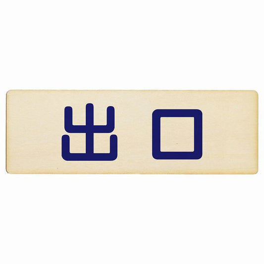 出口 ナチュラル ネイビー 木製プレート 長方形 看板 サインプレート 案内表示 施設用 ピクトサイン ピクトグラム 選べるサイズ