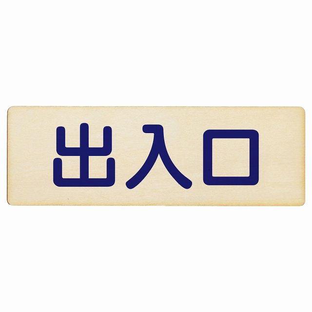 出入口 ナチュラル ネイビー 木製プレート 長方形 看板 サインプレート 案内表示 施設用 ピクトサイン ピクトグラム 選べるサイズ