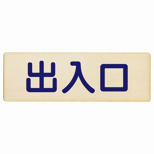出入口 ナチュラル ネイビー 木製プレート 長方形 看板 サインプレート 案内表示 施設用 ピクトサイン ピクトグラム 選べるサイズ