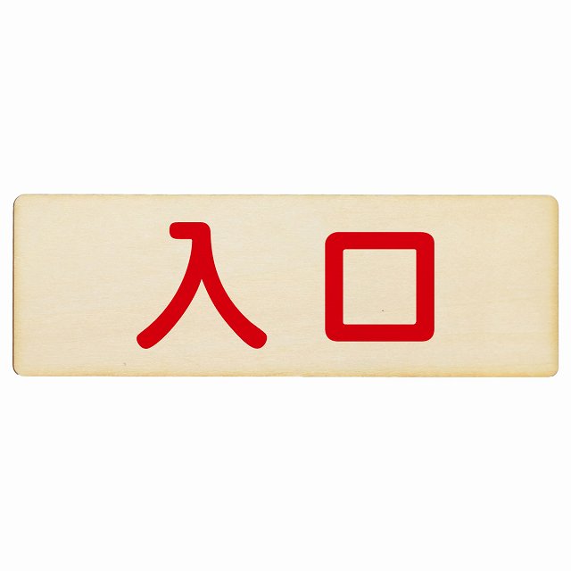 入口 ナチュラル レッド 木製プレート 長方形 看板 サインプレート 案内表示 施設用 ピクトサイン ピクトグラム 選べるサイズ