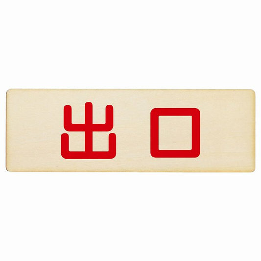 出口 ナチュラル レッド 木製プレート 長方形 看板 サインプレート 案内表示 施設用 ピクトサイン ピクトグラム 選べるサイズ