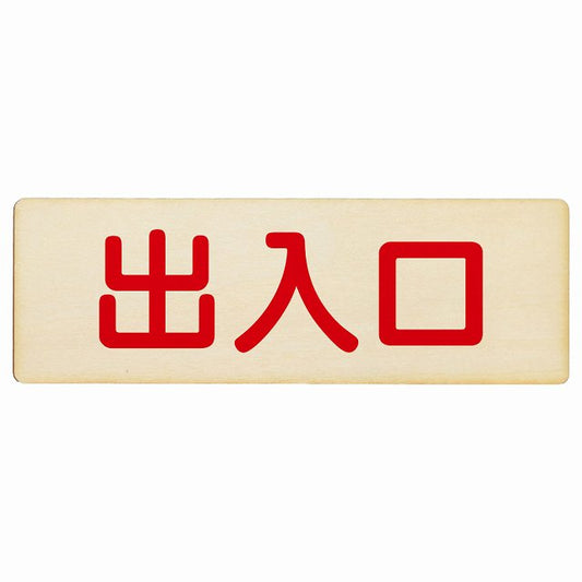 出入口 ナチュラル レッド 木製プレート 長方形 看板 サインプレート 案内表示 施設用 ピクトサイン ピクトグラム 選べるサイズ