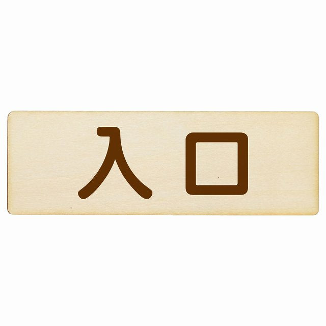 入口 ナチュラル ブラウン 木製プレート 長方形 看板 サインプレート 案内表示 施設用 ピクトサイン ピクトグラム 選べるサイズ