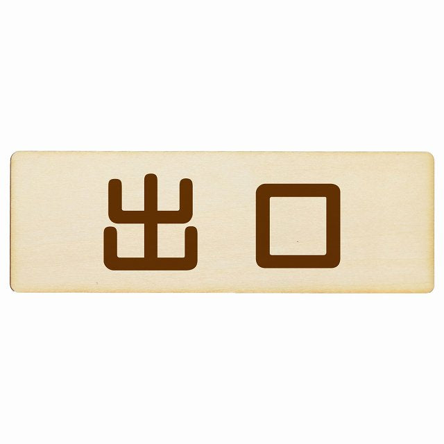 出口 ナチュラル ブラウン 木製プレート 長方形 看板 サインプレート 案内表示 施設用 ピクトサイン ピクトグラム 選べるサイズ
