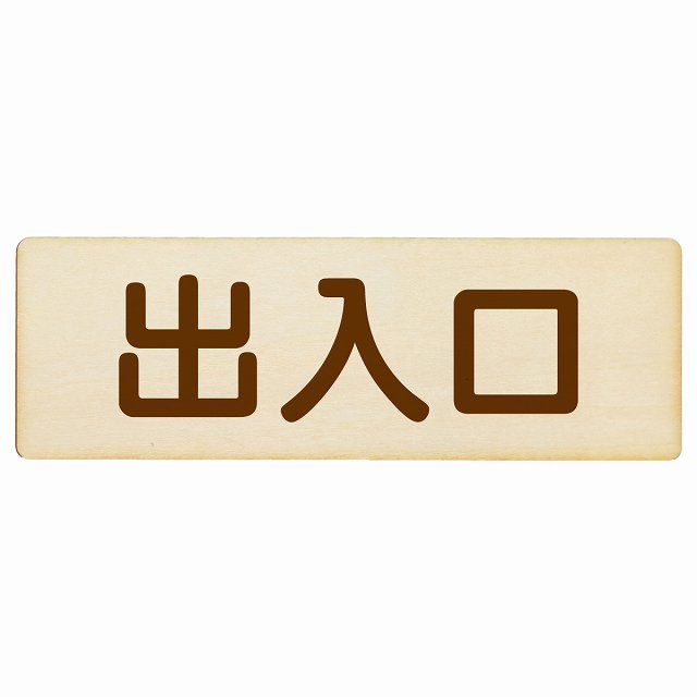 出入口 ナチュラル ブラウン 木製プレート 長方形 看板 サインプレート 案内表示 施設用 ピクトサイン ピクトグラム 選べるサイズ