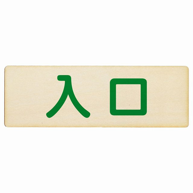 入口 ナチュラル グリーン 木製プレート 長方形 看板 サインプレート 案内表示 施設用 ピクトサイン ピクトグラム 選べるサイズ