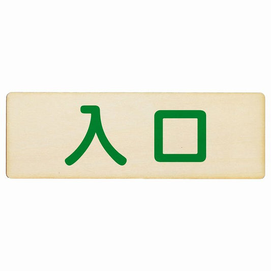 入口 ナチュラル グリーン 木製プレート 長方形 看板 サインプレート 案内表示 施設用 ピクトサイン ピクトグラム 選べるサイズ