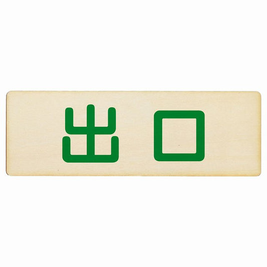 出口 ナチュラル グリーン 木製プレート 長方形 看板 サインプレート 案内表示 施設用 ピクトサイン ピクトグラム 選べるサイズ