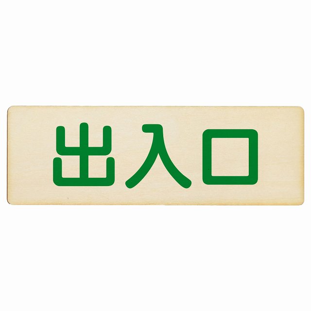 出入口 ナチュラル グリーン 木製プレート 長方形 看板 サインプレート 案内表示 施設用 ピクトサイン ピクトグラム 選べるサイズ