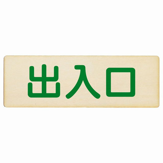 出入口 ナチュラル グリーン 木製プレート 長方形 看板 サインプレート 案内表示 施設用 ピクトサイン ピクトグラム 選べるサイズ
