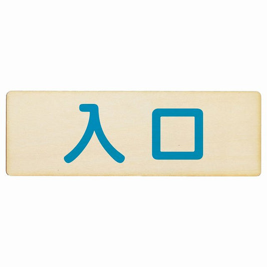 入口 ナチュラル ブルー 木製プレート 長方形 看板 サインプレート 案内表示 施設用 ピクトサイン ピクトグラム 選べるサイズ
