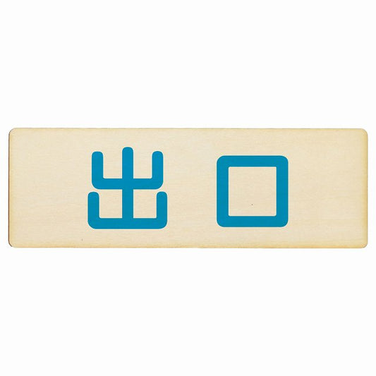 出口 ナチュラル ブルー 木製プレート 長方形 看板 サインプレート 案内表示 施設用 ピクトサイン ピクトグラム 選べるサイズ