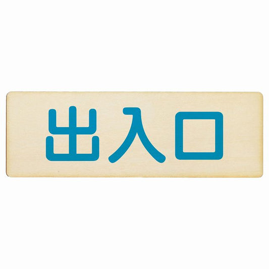 出入口 ナチュラル ブルー 木製プレート 長方形 看板 サインプレート 案内表示 施設用 ピクトサイン ピクトグラム 選べるサイズ