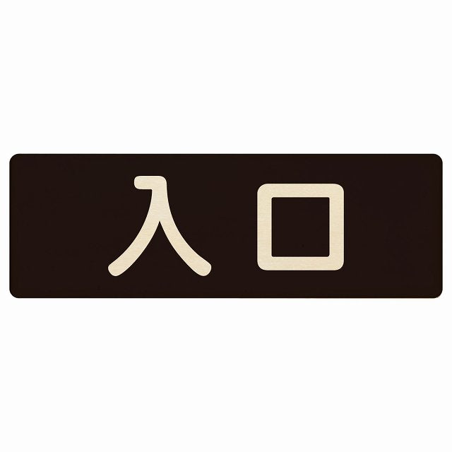 入口 ブラック ナチュラル 木製プレート 長方形 看板 サインプレート 案内表示 施設用 ピクトサイン ピクトグラム 選べるサイズ