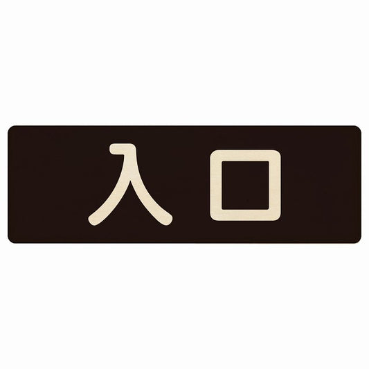 入口 ブラック ナチュラル 木製プレート 長方形 看板 サインプレート 案内表示 施設用 ピクトサイン ピクトグラム 選べるサイズ