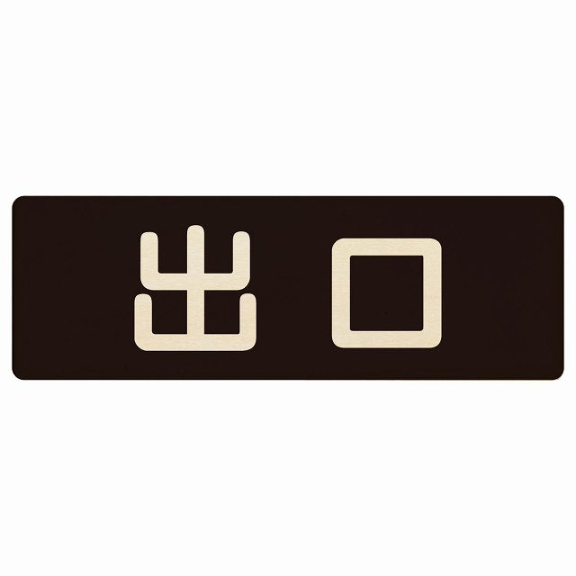 出口 ブラック ナチュラル 木製プレート 長方形 看板 サインプレート 案内表示 施設用 ピクトサイン ピクトグラム 選べるサイズ