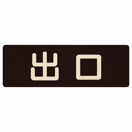 出口 ブラック ナチュラル 木製プレート 長方形 看板 サインプレート 案内表示 施設用 ピクトサイン ピクトグラム 選べるサイズ