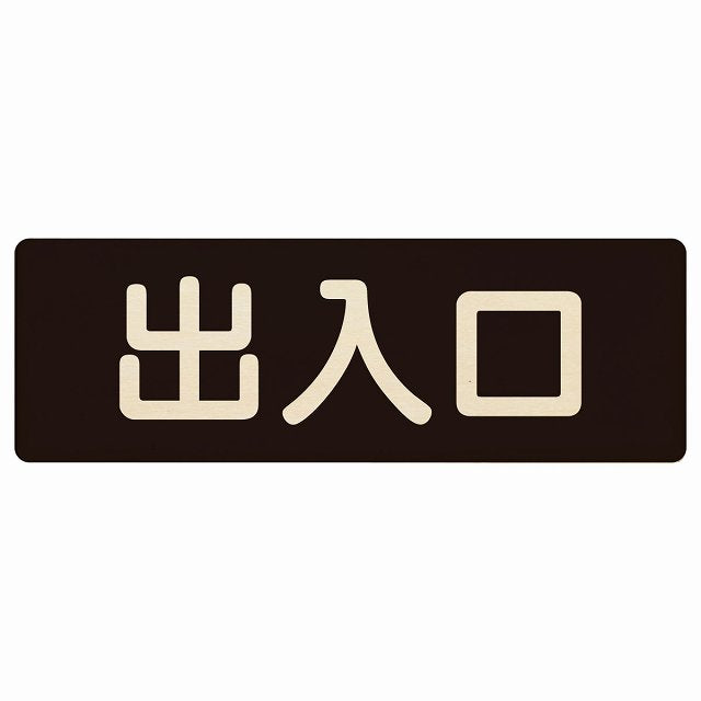 出入口 ブラック ナチュラル 木製プレート 長方形 看板 サインプレート 案内表示 施設用 ピクトサイン ピクトグラム 選べるサイズ