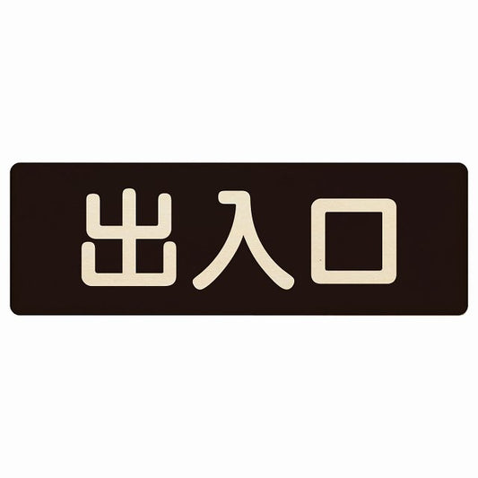出入口 ブラック ナチュラル 木製プレート 長方形 看板 サインプレート 案内表示 施設用 ピクトサイン ピクトグラム 選べるサイズ