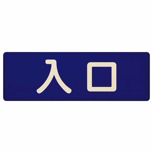 入口 ネイビー ナチュラル 木製プレート 長方形 看板 サインプレート 案内表示 施設用 ピクトサイン ピクトグラム 選べるサイズ