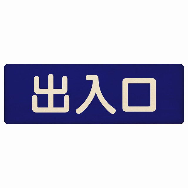 出入口 ネイビー ナチュラル 木製プレート 長方形 看板 サインプレート 案内表示 施設用 ピクトサイン ピクトグラム 選べるサイズ