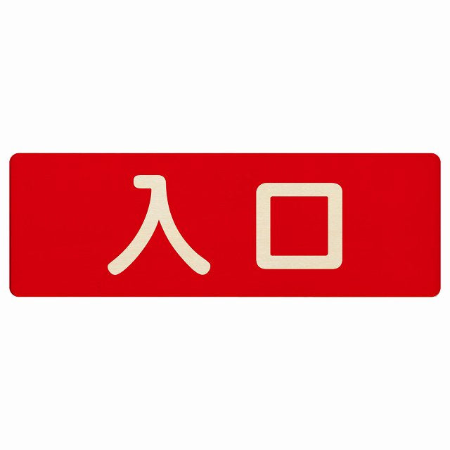 入口 レッド ナチュラル 木製プレート 長方形 看板 サインプレート 案内表示 施設用 ピクトサイン ピクトグラム 選べるサイズ