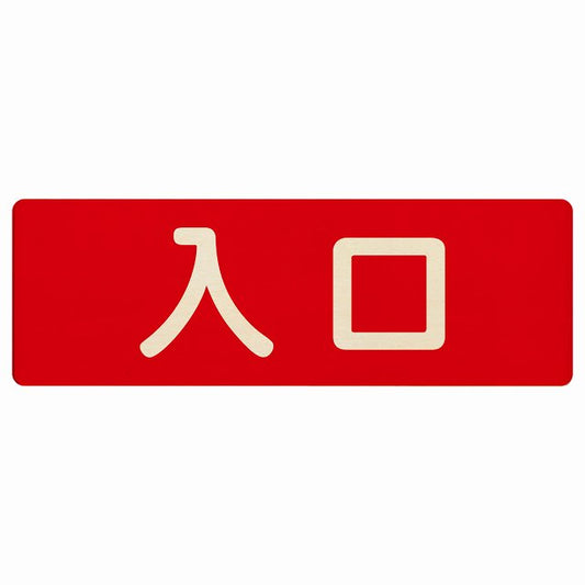入口 レッド ナチュラル 木製プレート 長方形 看板 サインプレート 案内表示 施設用 ピクトサイン ピクトグラム 選べるサイズ