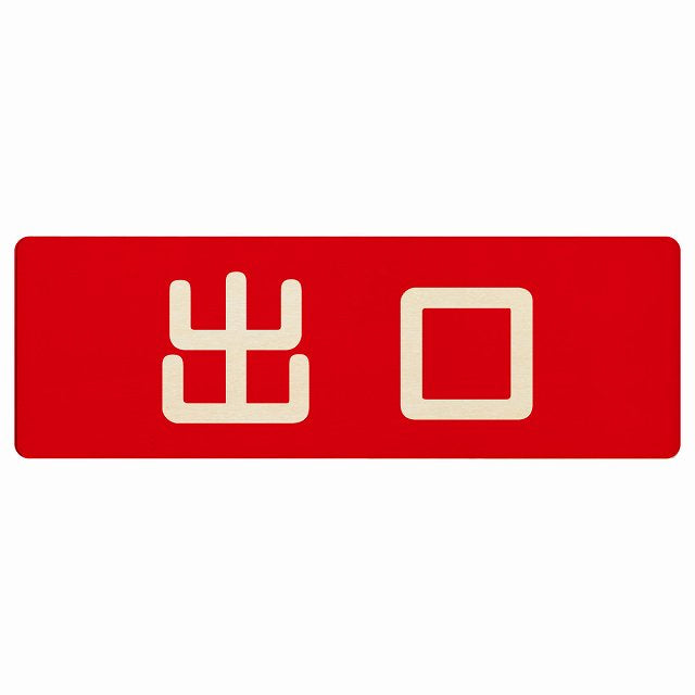 出口 レッド ナチュラル 木製プレート 長方形 看板 サインプレート 案内表示 施設用 ピクトサイン ピクトグラム 選べるサイズ