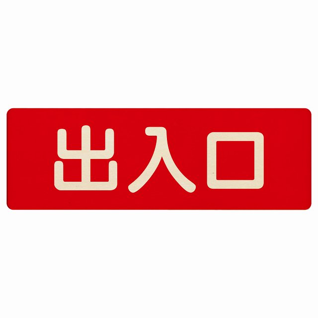 出入口 レッド ナチュラル 木製プレート 長方形 看板 サインプレート 案内表示 施設用 ピクトサイン ピクトグラム 選べるサイズ