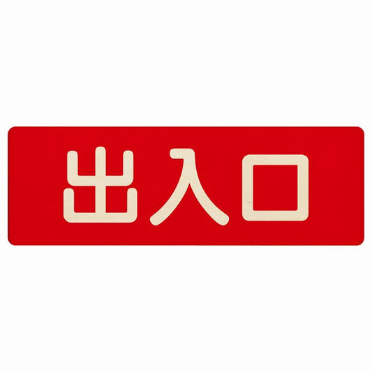 出入口 レッド ナチュラル 木製プレート 長方形 看板 サインプレート 案内表示 施設用 ピクトサイン ピクトグラム 選べるサイズ