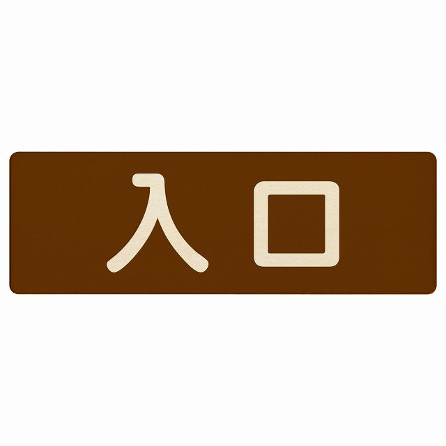 入口 ブラウン ナチュラル 木製プレート 長方形 看板 サインプレート 案内表示 施設用 ピクトサイン ピクトグラム 選べるサイズ