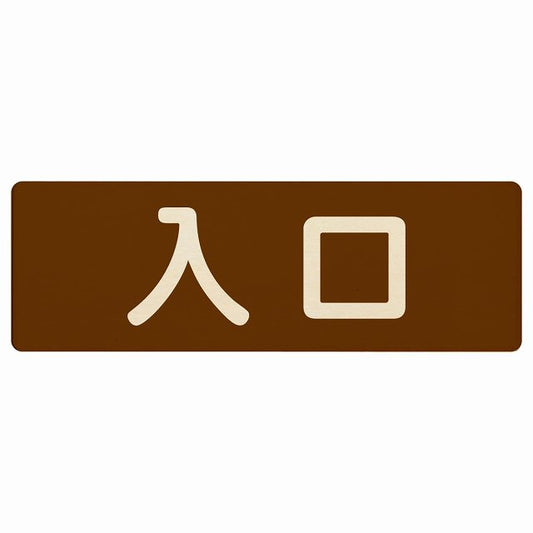 入口 ブラウン ナチュラル 木製プレート 長方形 看板 サインプレート 案内表示 施設用 ピクトサイン ピクトグラム 選べるサイズ