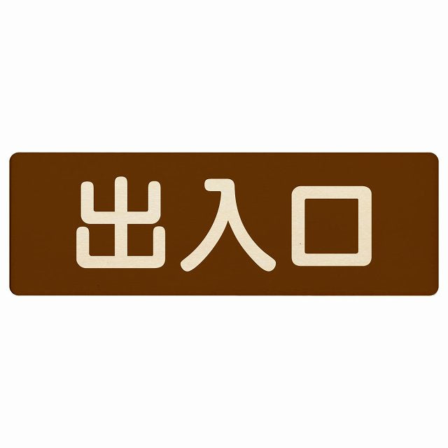 出入口 ブラウン ナチュラル 木製プレート 長方形 看板 サインプレート 案内表示 施設用 ピクトサイン ピクトグラム 選べるサイズ