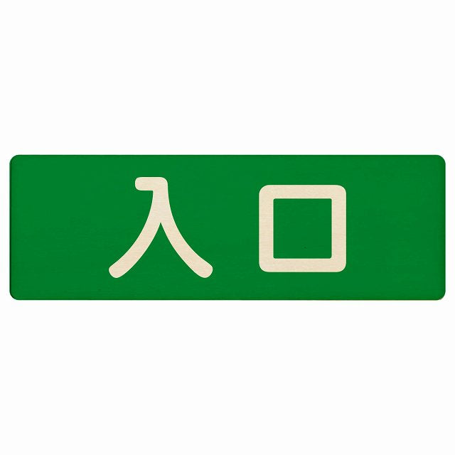 入口 グリーン ナチュラル 木製プレート 長方形 看板 サインプレート 案内表示 施設用 ピクトサイン ピクトグラム 選べるサイズ