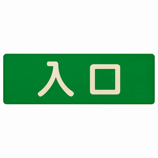 入口 グリーン ナチュラル 木製プレート 長方形 看板 サインプレート 案内表示 施設用 ピクトサイン ピクトグラム 選べるサイズ