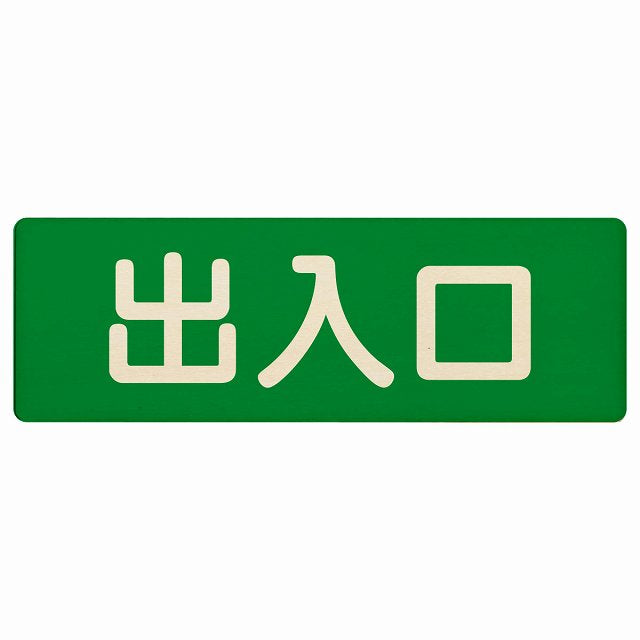 出入口 グリーン ナチュラル 木製プレート 長方形 看板 サインプレート 案内表示 施設用 ピクトサイン ピクトグラム 選べるサイズ