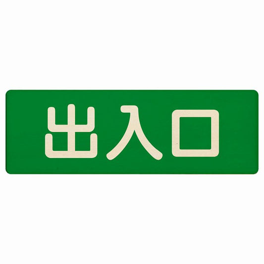出入口 グリーン ナチュラル 木製プレート 長方形 看板 サインプレート 案内表示 施設用 ピクトサイン ピクトグラム 選べるサイズ