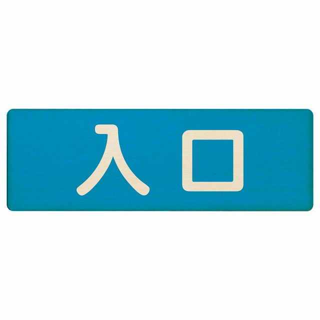 入口 ブルー ナチュラル 木製プレート 長方形 看板 サインプレート 案内表示 施設用 ピクトサイン ピクトグラム 選べるサイズ