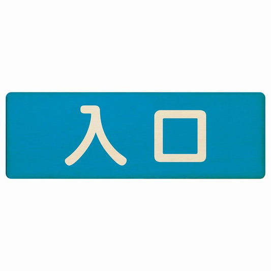 入口 ブルー ナチュラル 木製プレート 長方形 看板 サインプレート 案内表示 施設用 ピクトサイン ピクトグラム 選べるサイズ