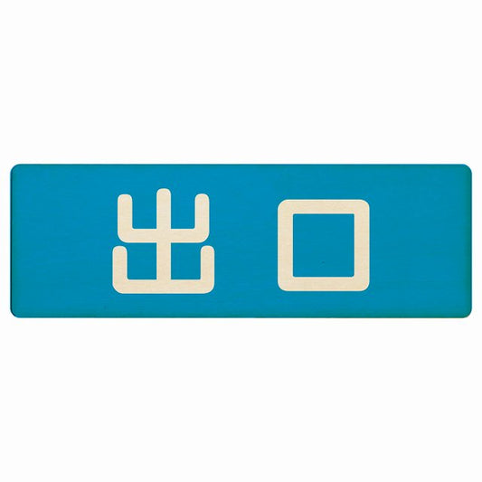 出口 ブルー ナチュラル 木製プレート 長方形 看板 サインプレート 案内表示 施設用 ピクトサイン ピクトグラム 選べるサイズ