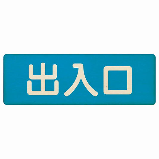 出入口 ブルー ナチュラル 木製プレート 長方形 看板 サインプレート 案内表示 施設用 ピクトサイン ピクトグラム 選べるサイズ