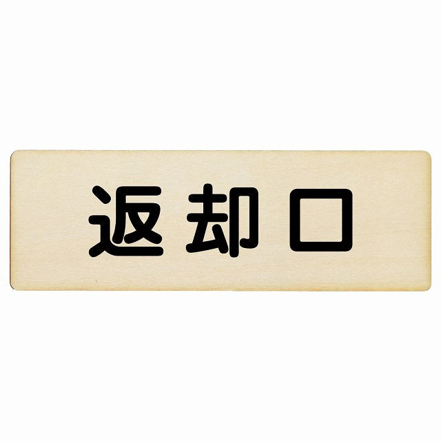 返却口 文字タイプ ナチュラル 木製プレート 長方形 看板 サインプレート 表示プレート ピクトサイン ピクトグラム 選べるサイズ