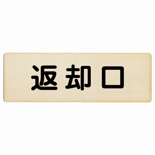 返却口 文字タイプ ナチュラル 木製プレート 長方形 看板 サインプレート 表示プレート ピクトサイン ピクトグラム 選べるサイズ
