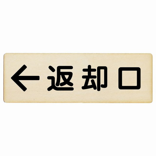 返却口 文字タイプ ナチュラル 左矢印 木製プレート 長方形 看板 サインプレート 誘導表示 ピクトサイン ピクトグラム 選べるサイズ