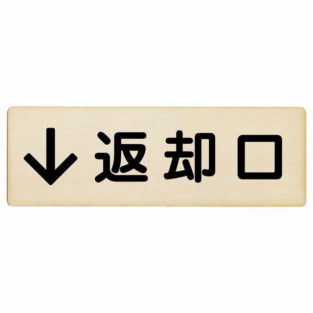 返却口 文字タイプ ナチュラル 下矢印 木製プレート 長方形 看板 サインプレート 誘導表示 ピクトサイン ピクトグラム 選べるサイズ