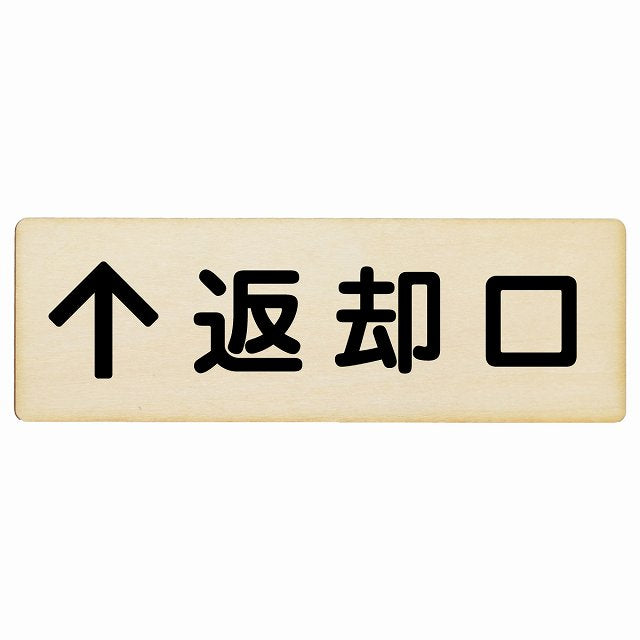 返却口 文字タイプ ナチュラル 上矢印 木製プレート 長方形 看板 サインプレート 誘導表示 ピクトサイン ピクトグラム 選べるサイズ