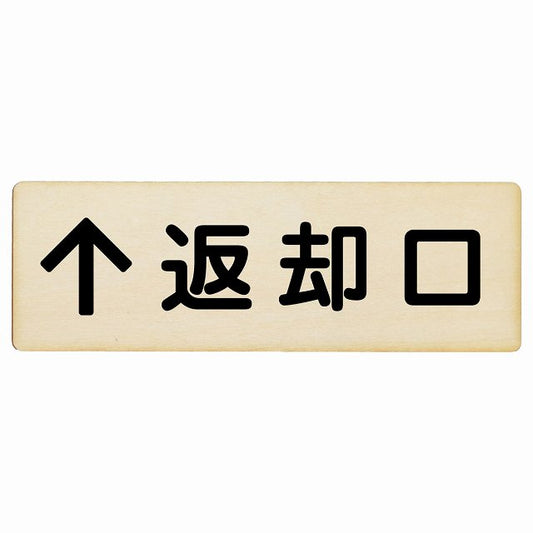 返却口 文字タイプ ナチュラル 上矢印 木製プレート 長方形 看板 サインプレート 誘導表示 ピクトサイン ピクトグラム 選べるサイズ