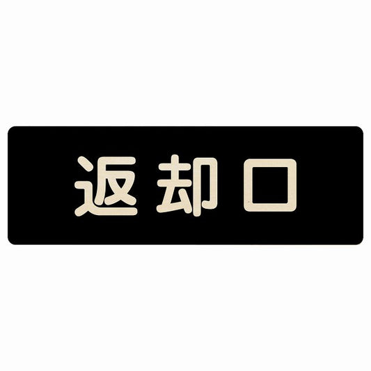 返却口 文字タイプ ブラック 木製プレート 長方形 看板 サインプレート 表示プレート ピクトサイン ピクトグラム 選べるサイズ