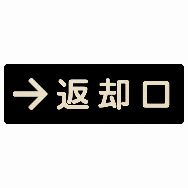 返却口 文字タイプ ブラック 右矢印 木製プレート 長方形 看板 サインプレート 誘導表示 ピクトサイン ピクトグラム 選べるサイズ